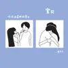 也方方 - 你永远是我的宝贝 (抖音热搜版) - Single